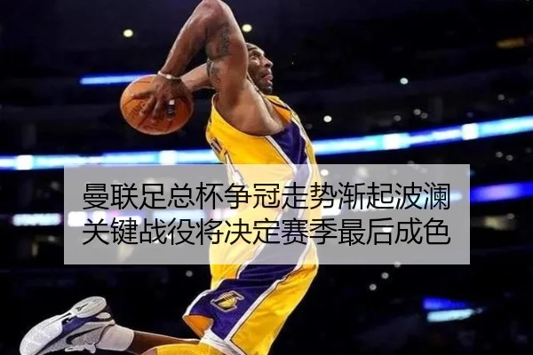 曼联足总杯争冠走势渐起波澜 关键战役将决定赛季最后成色 - pazhenren