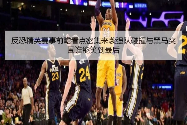 反恐精英赛事前瞻看点密集来袭强队碰撞与黑马突围谁能笑到最后 - pazhenren